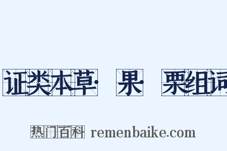 证类本草·果·栗组词是什么意思的图片